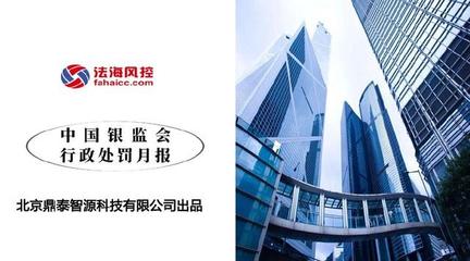 獨家發布 《中國銀監系統行政處罰文書研究報告》（1月份）