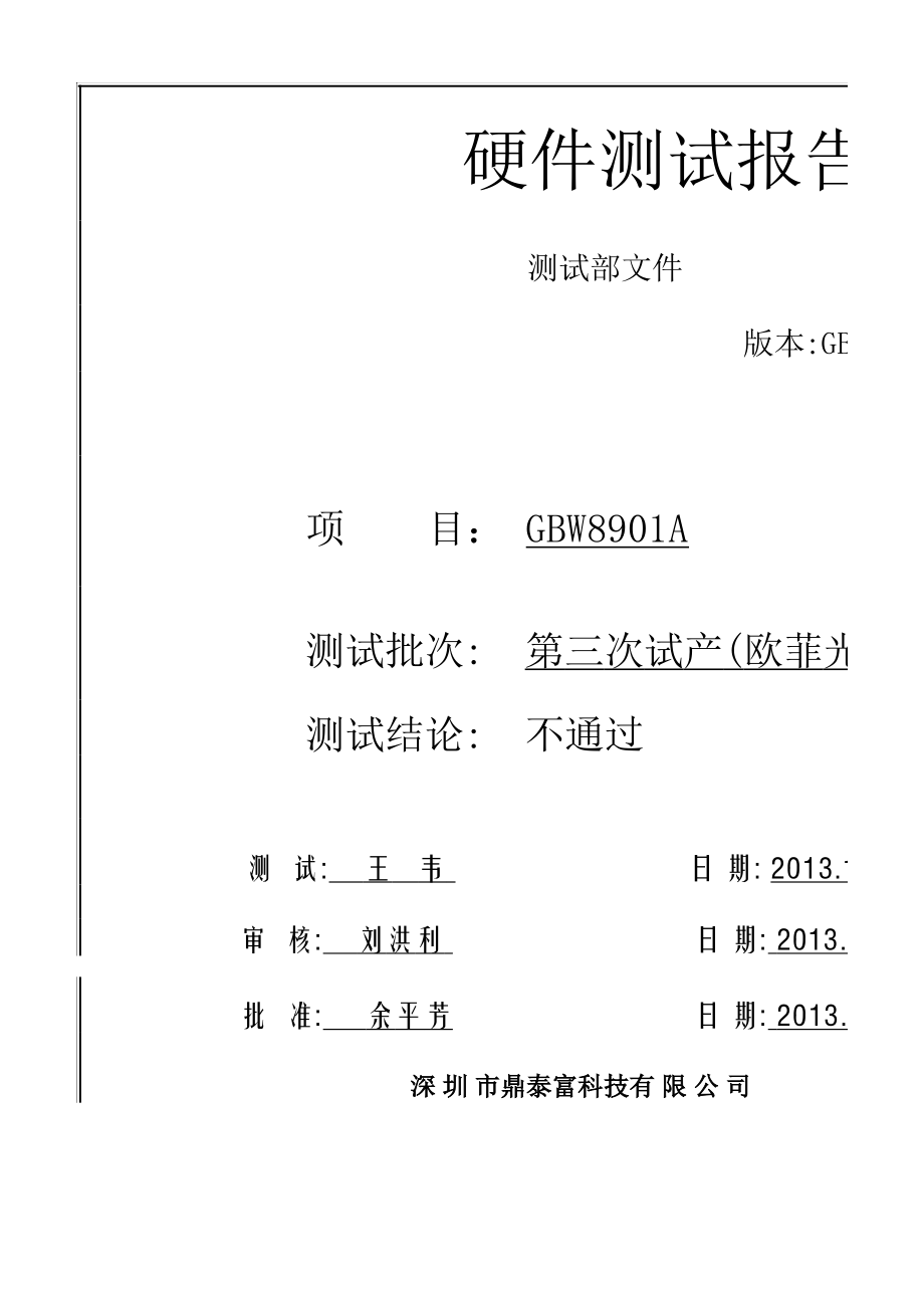 鼎泰富科技硬件測試報告模板（適配鼎泰科技）